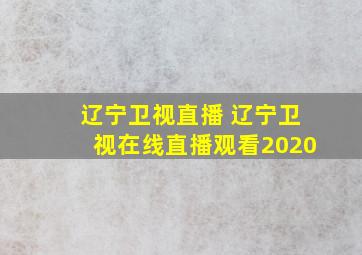 辽宁卫视直播 辽宁卫视在线直播观看2020